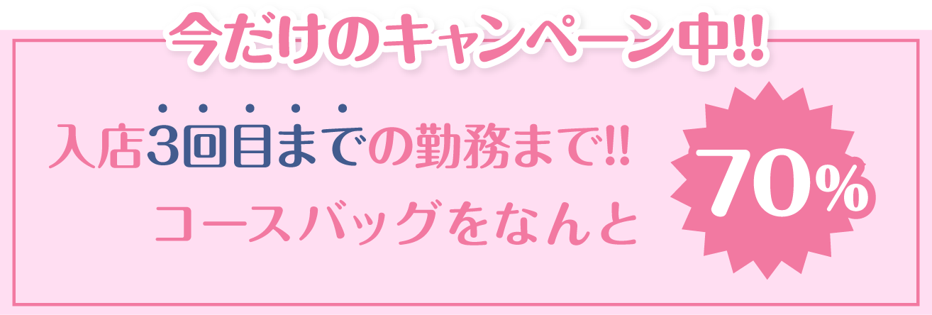 今だけのキャンペーン中