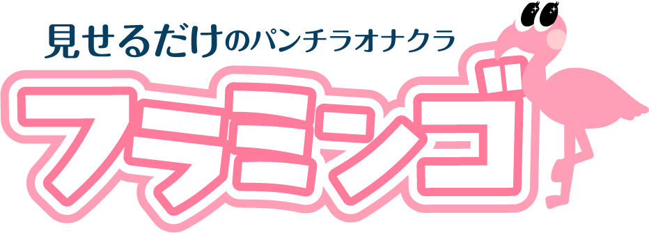オナクラ高収入求人「フラミンゴ」