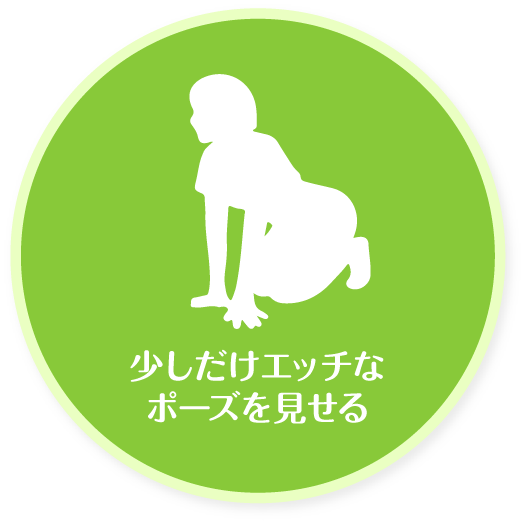 少しだけエッチなポーズを見せる