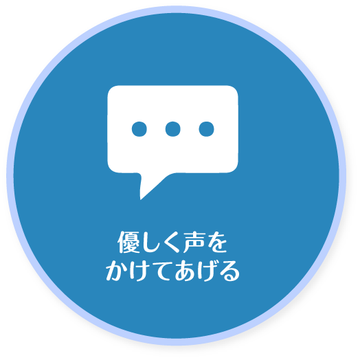 優しく声をかけてあげる