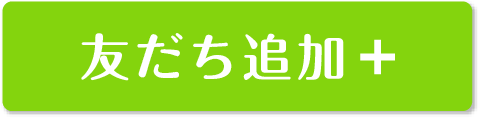 友だち追加